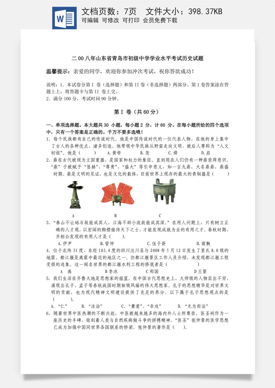 2008年青岛中考历史试题及答案.doc