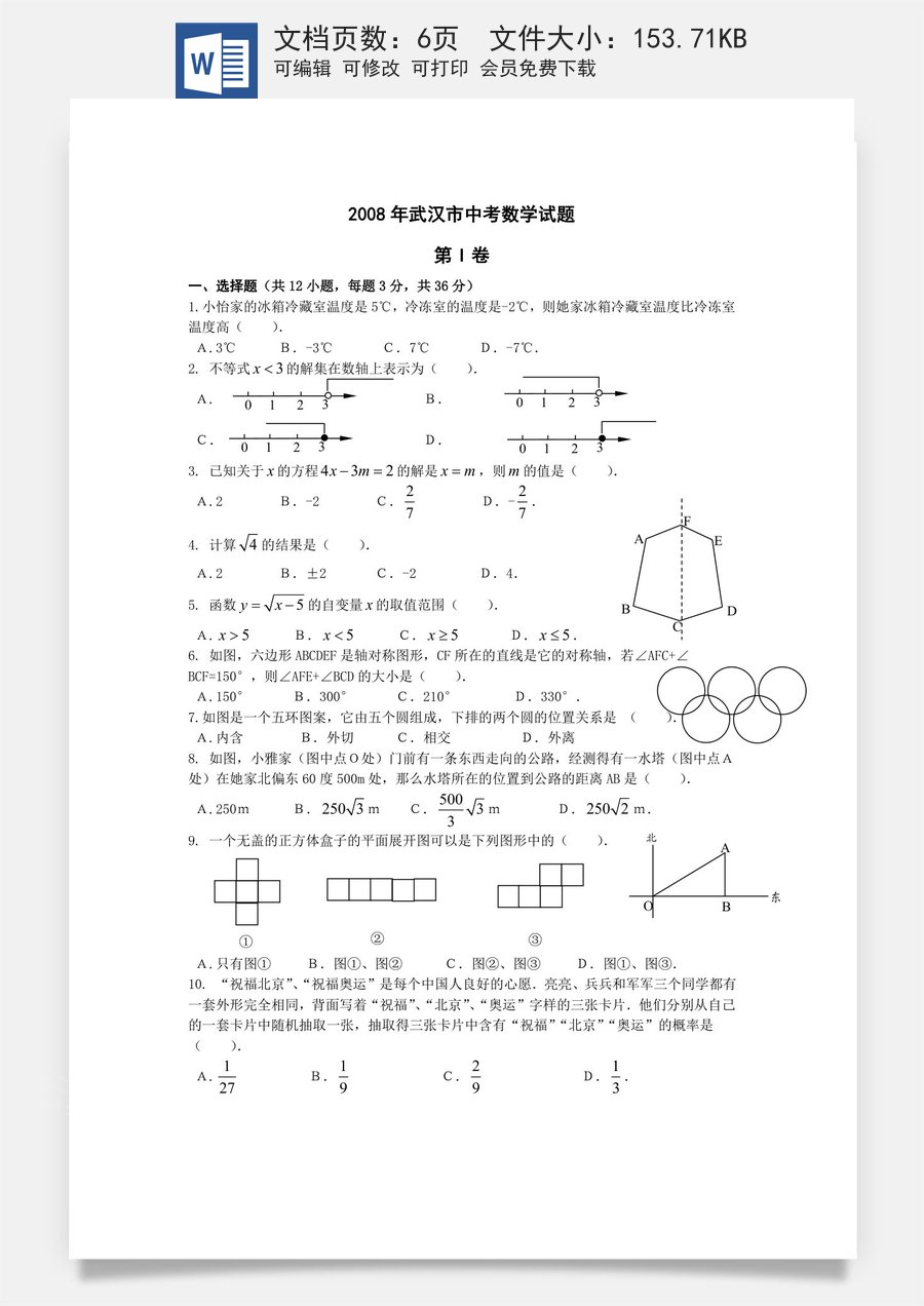 2008湖北武汉中考数学试卷及答案.docx
