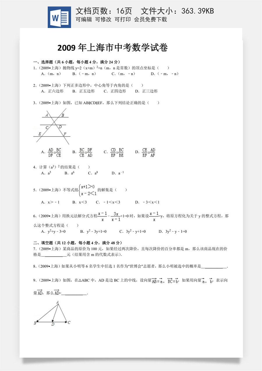 2009年上海市中考数学试卷及答案.doc