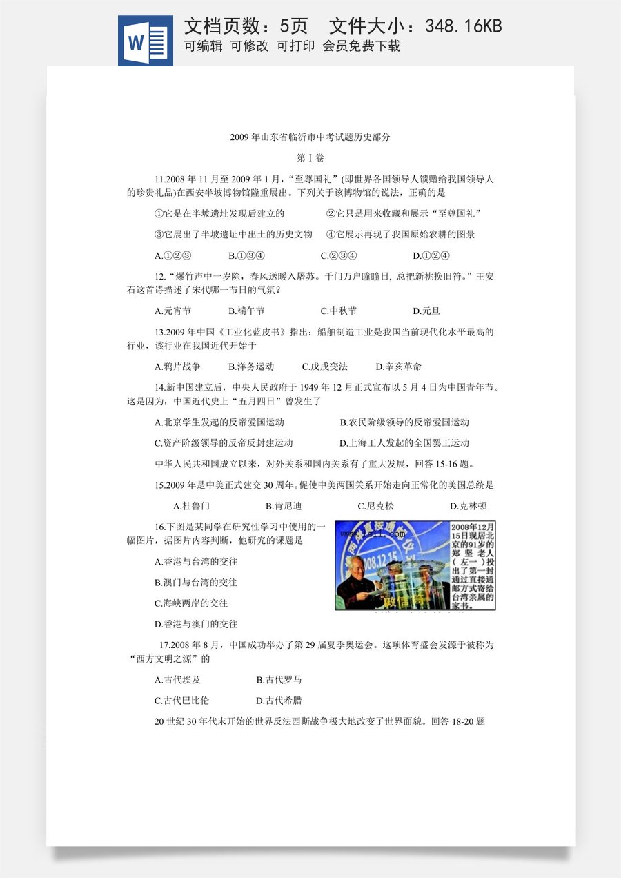 2009年临沂市中考历史试题与答案.docx