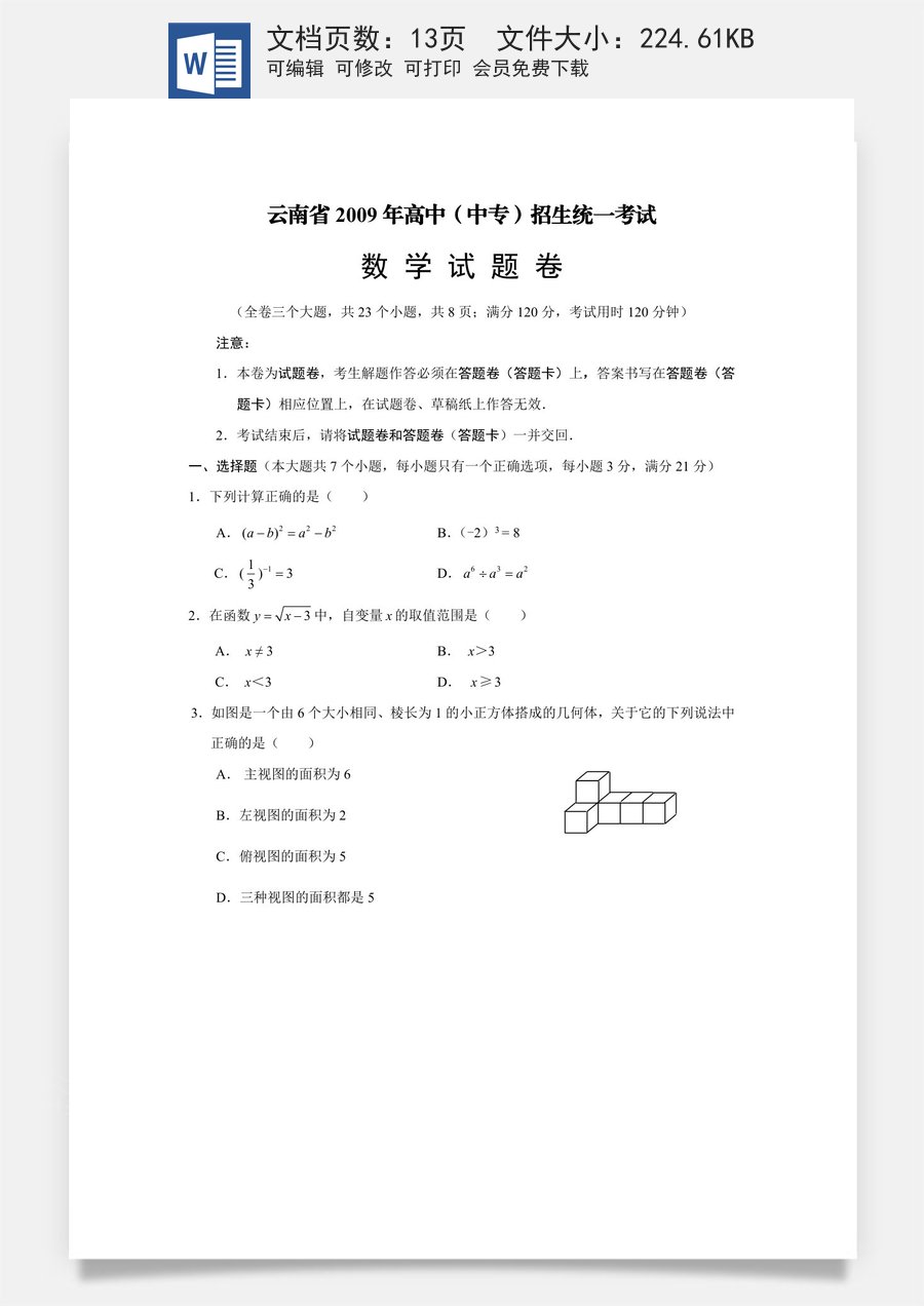 2009年云南省中考数学试卷及答案（word版）.doc