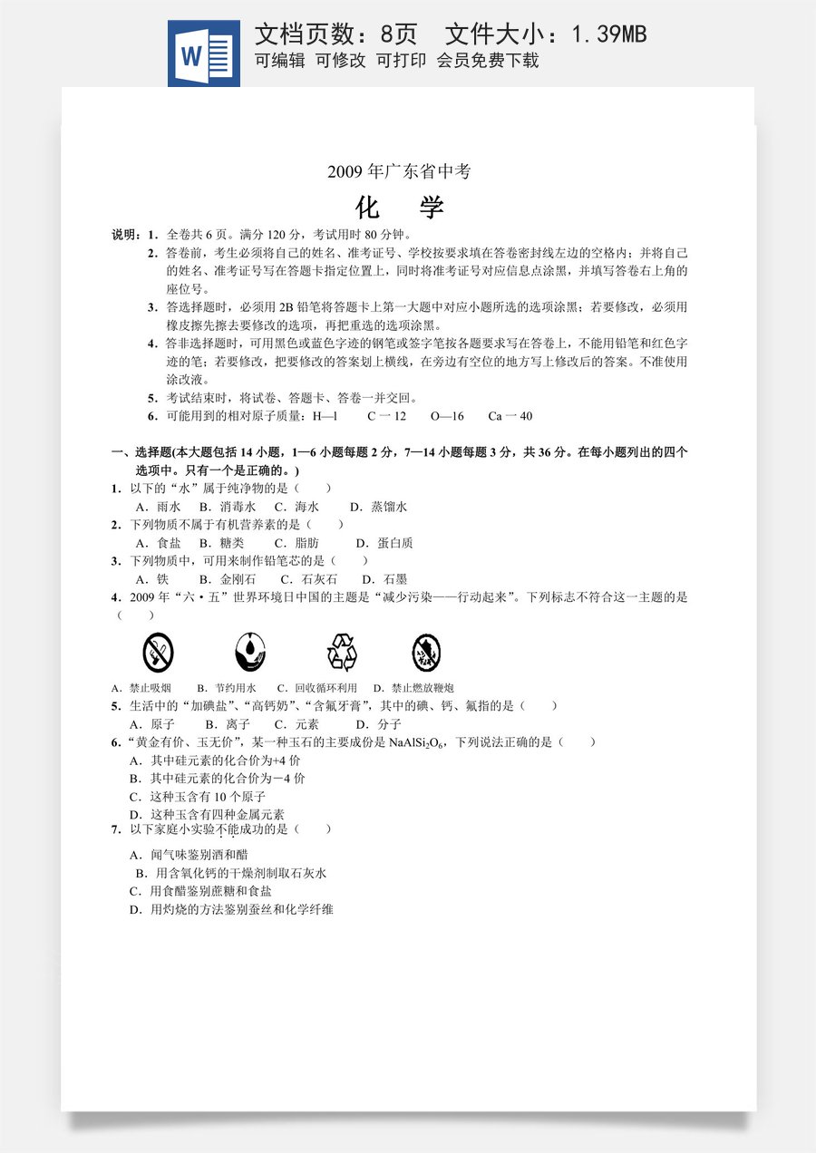 2009年广东省中考化学试题及答案.doc