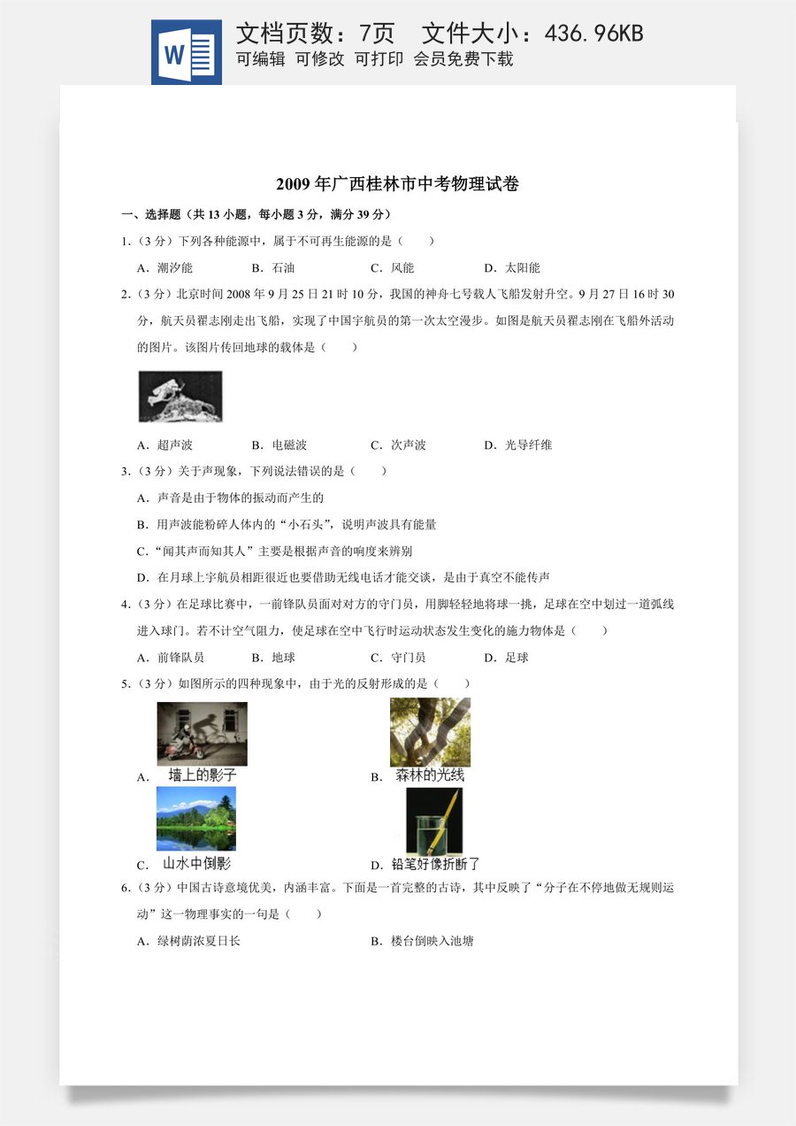 2009年广西桂林市中考物理试卷（学生版）.doc