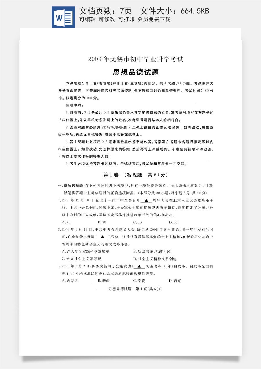 2009年江苏省无锡市政治中考试卷及答案.doc
