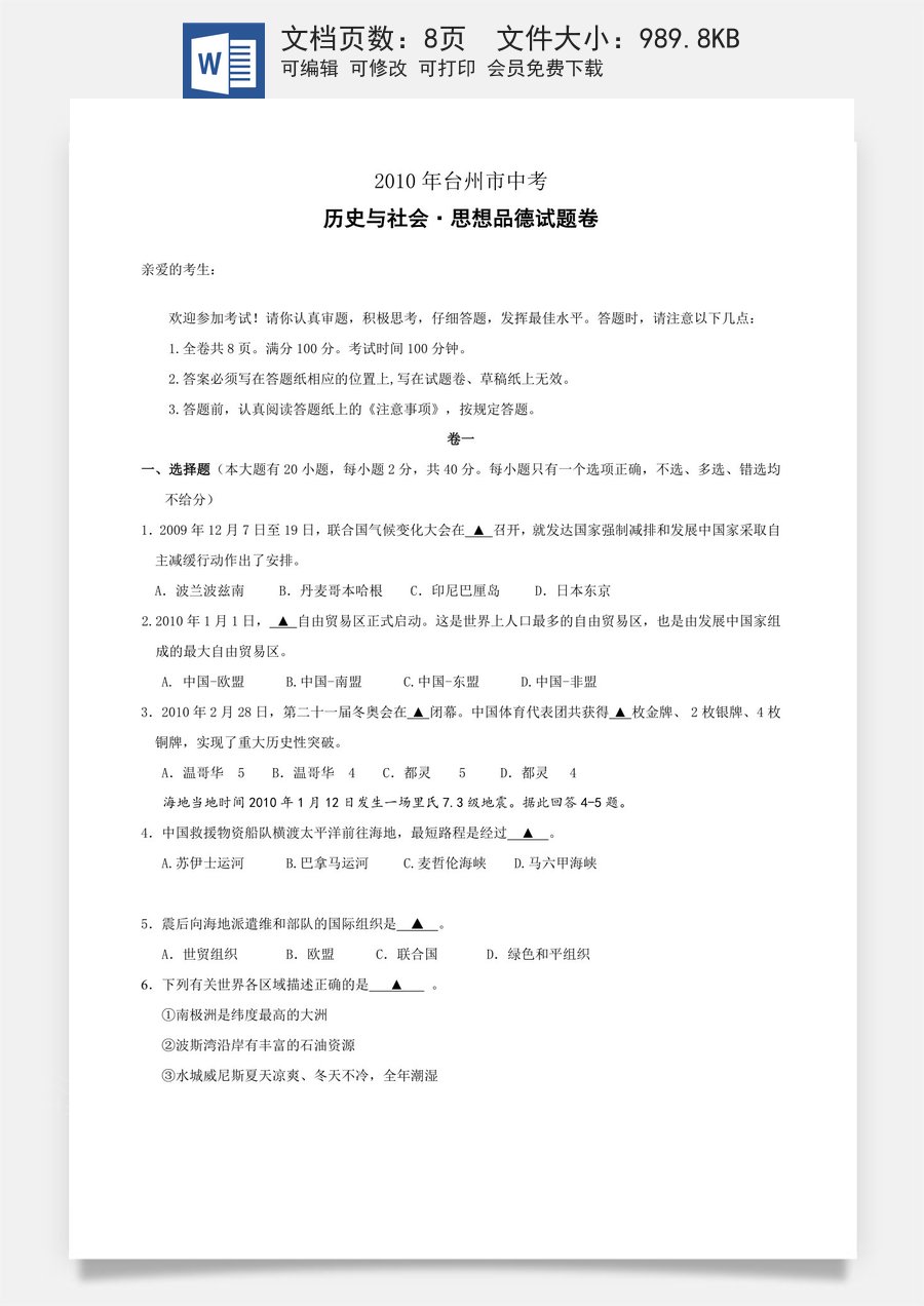 2010年台州市中考历史社会政治试题及答案.doc