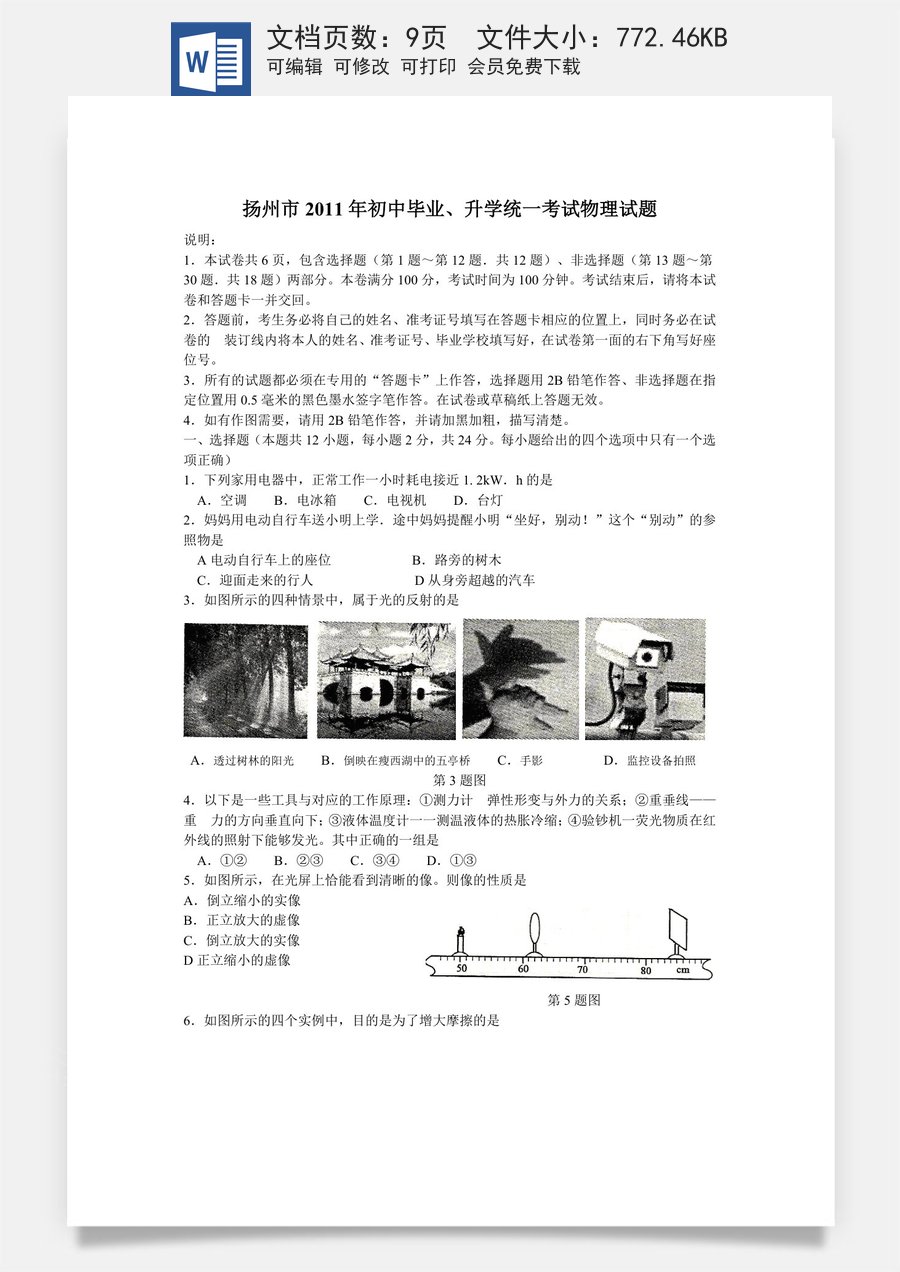 2011年扬州市中考物理试题和答案.doc
