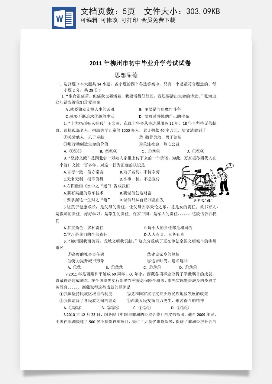 2011年柳州市思想品德试卷.docx