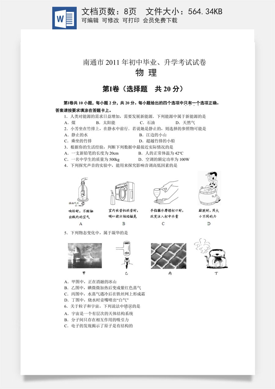 2011年江苏省南通市中考物理试题及答案.doc