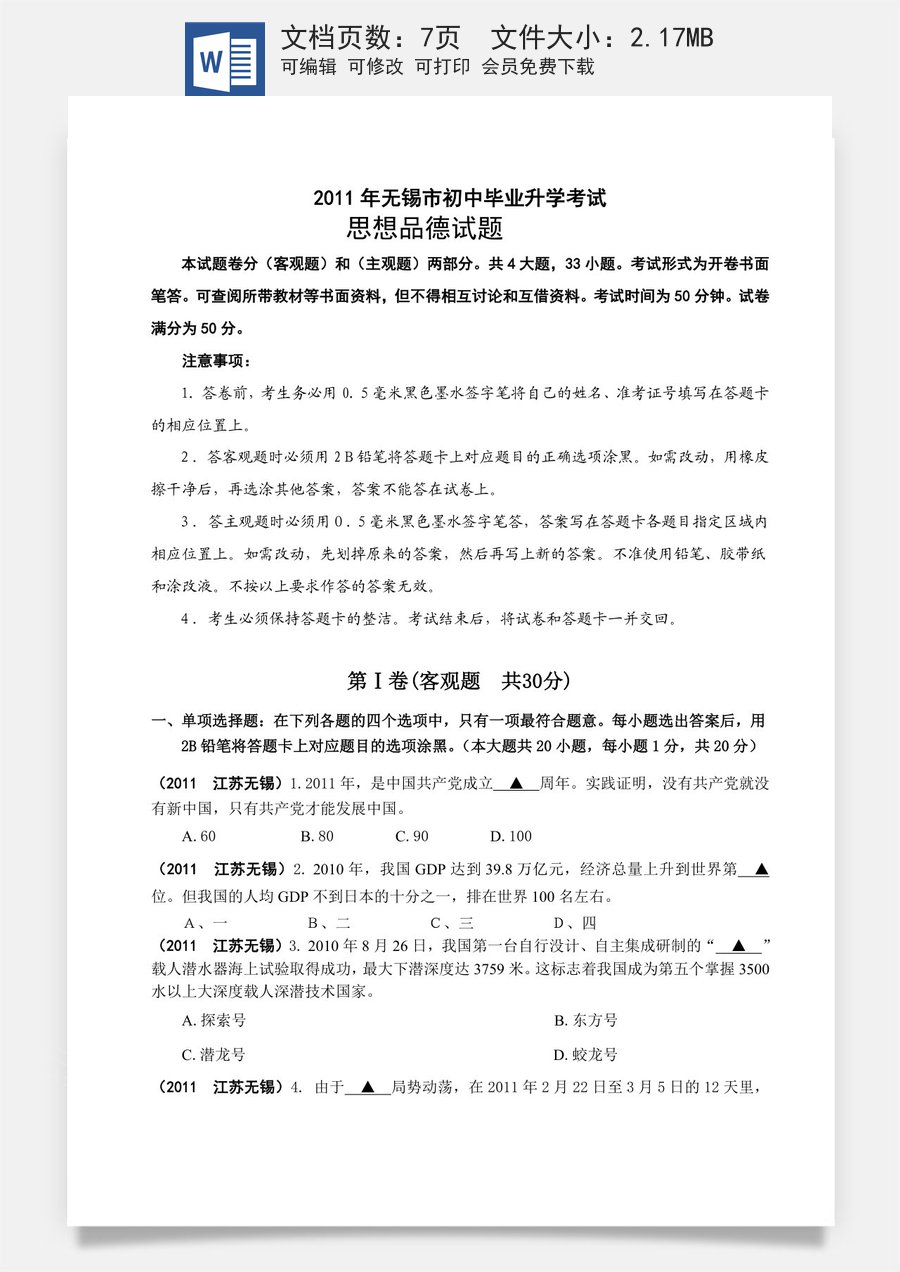 2011年江苏省无锡市政治中考试卷及答案.doc