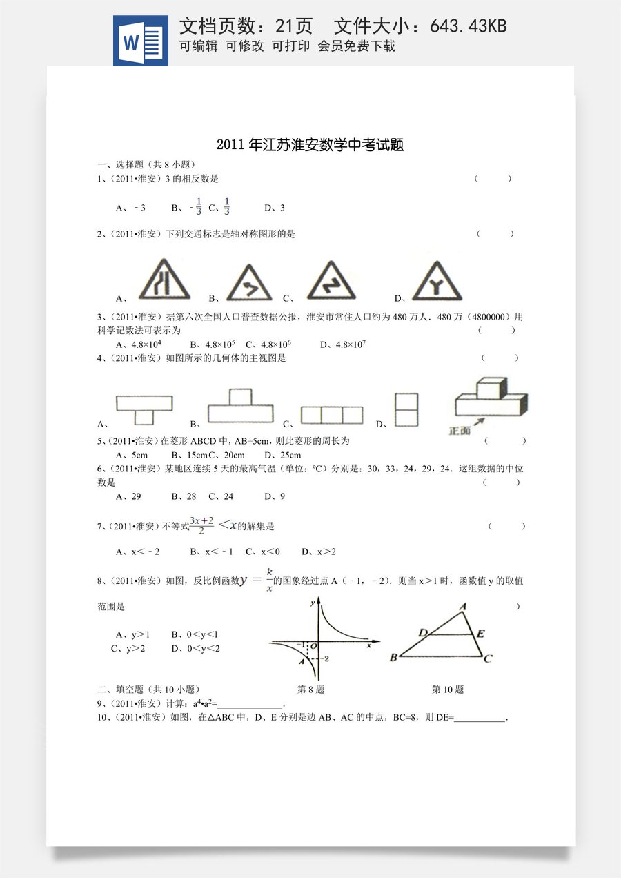2011年江苏省淮安市中考数学试题及答案.doc