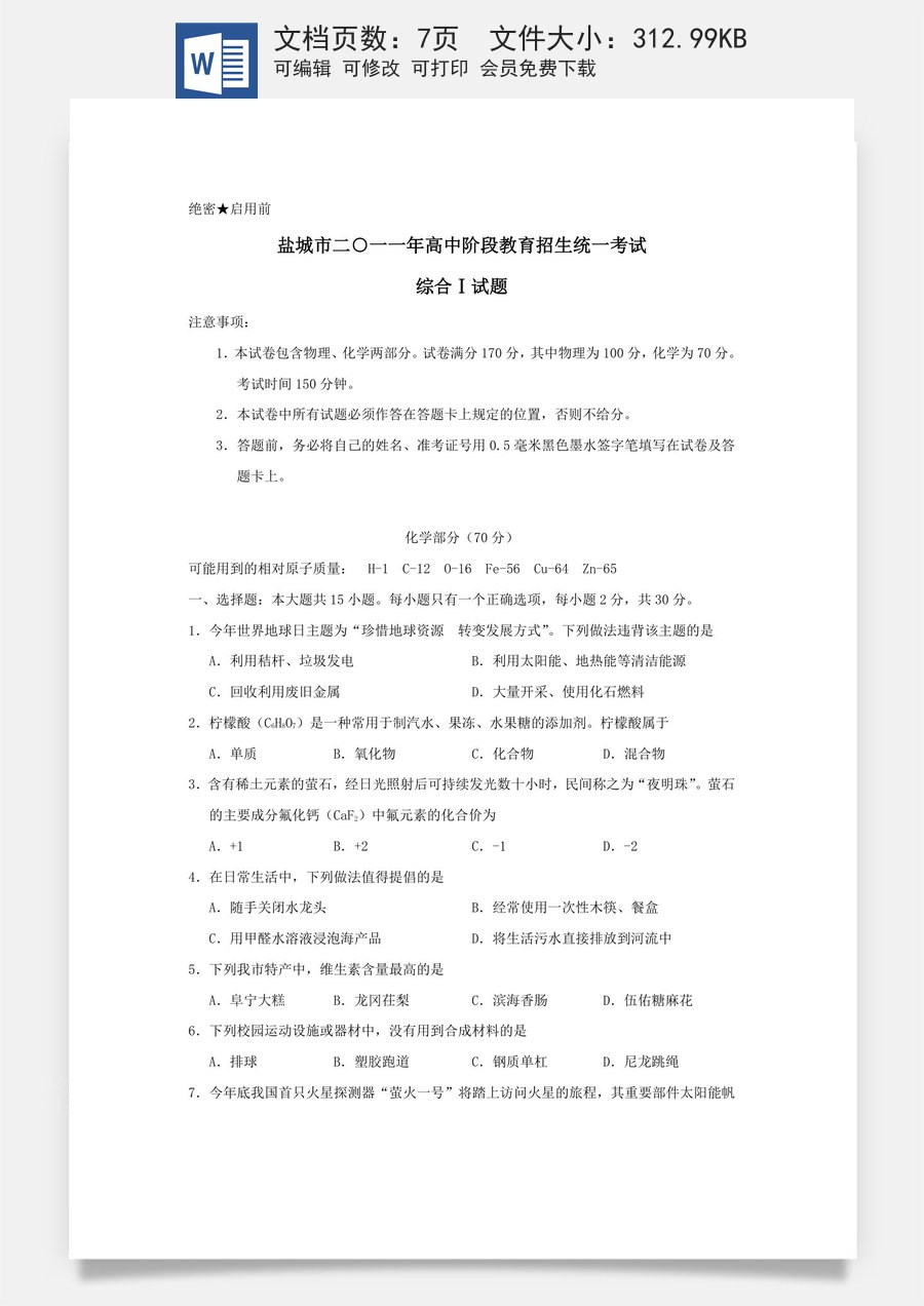 2011年江苏省盐城市中考化学试题(word版).doc