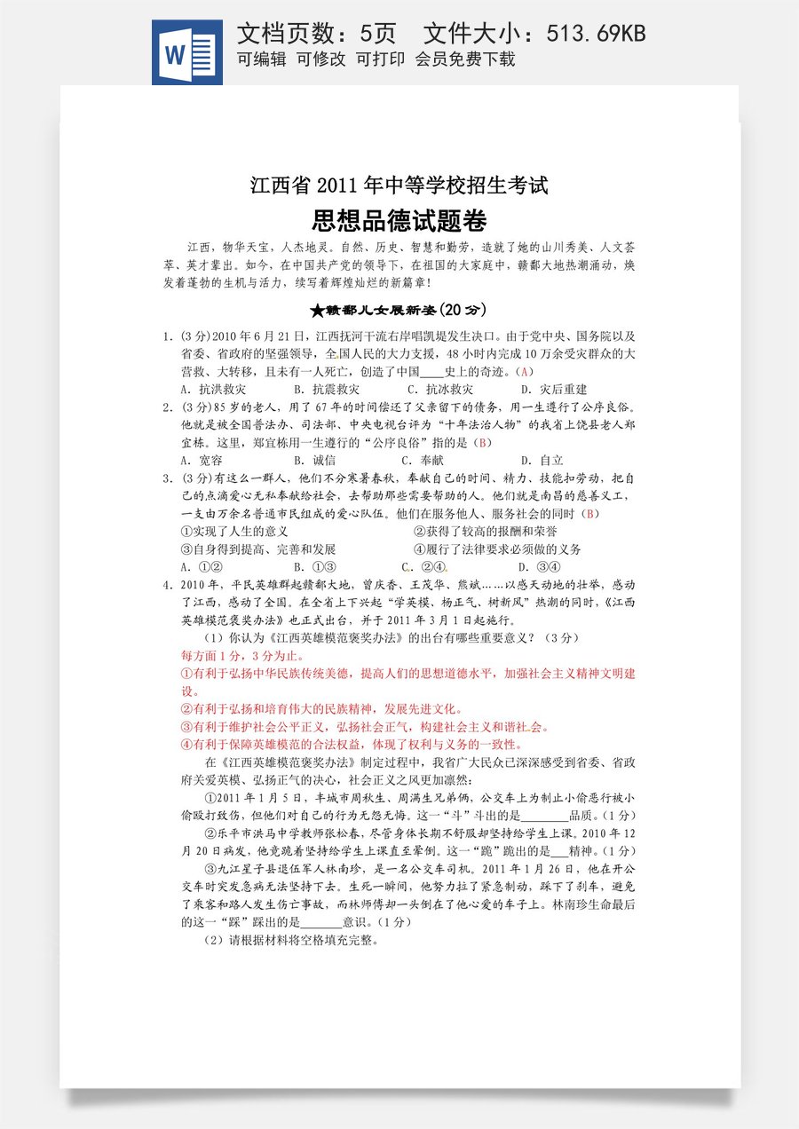 2011年江西省中考道德与法治试卷及答案.doc
