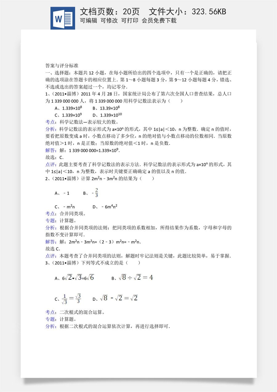 2011年淄博市中考数学真题及解析.doc