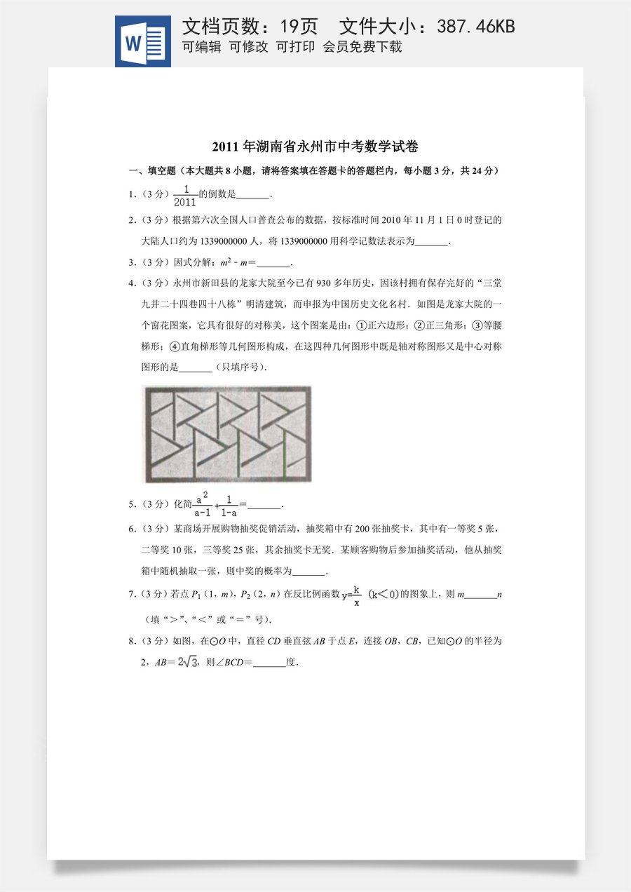 2011年湖南省永州市中考数学试卷.doc