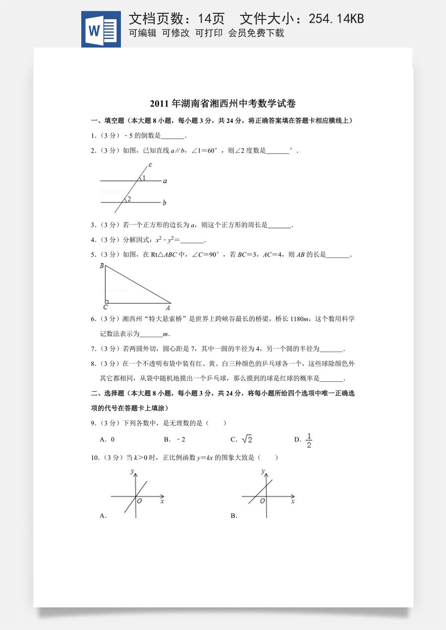 2011年湖南省湘西州中考数学试卷.doc