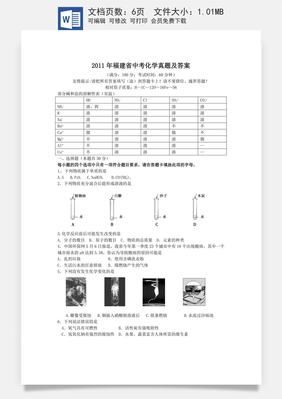 2011年福建省中考化学真题及答案.doc