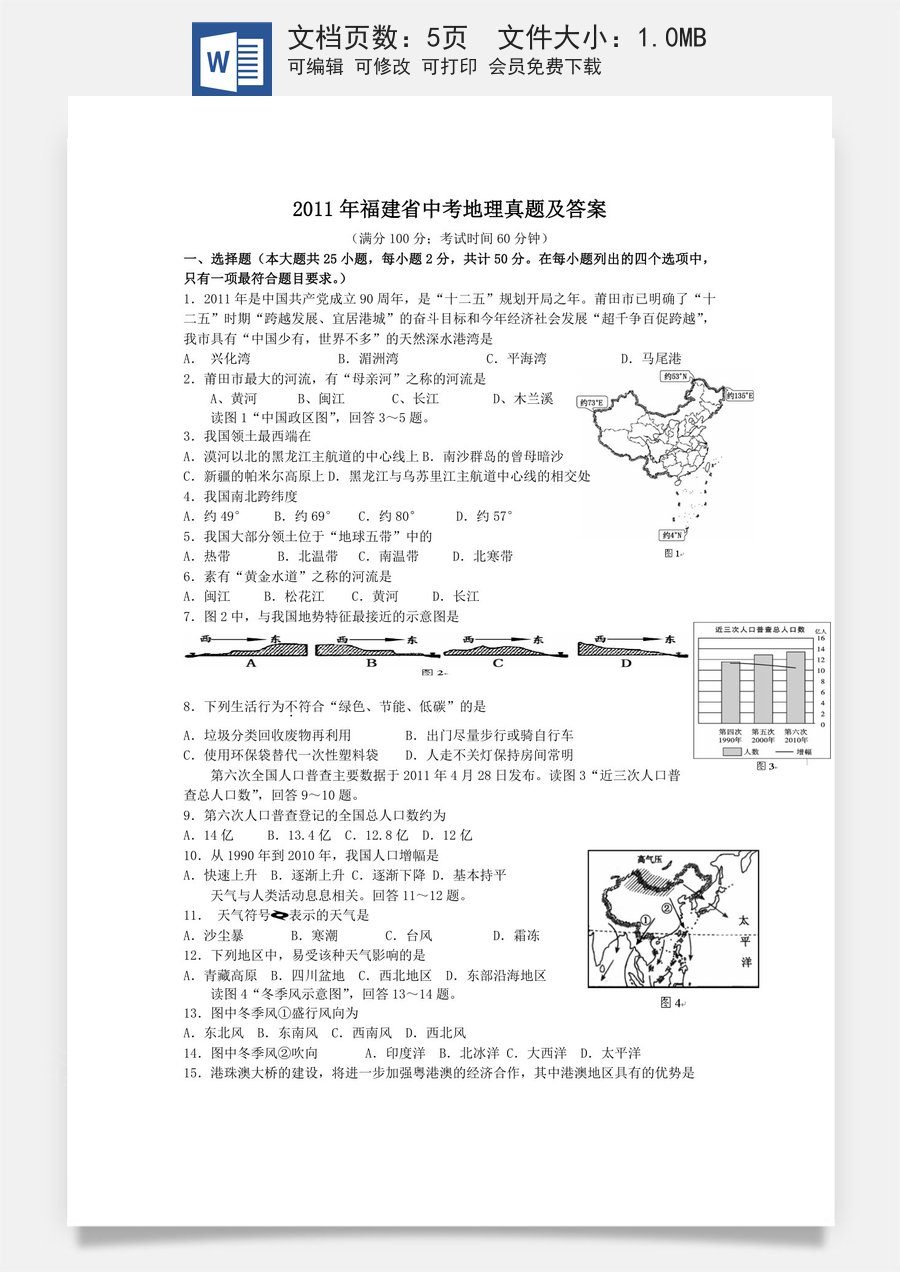 2011年福建省中考地理真题及答案.doc