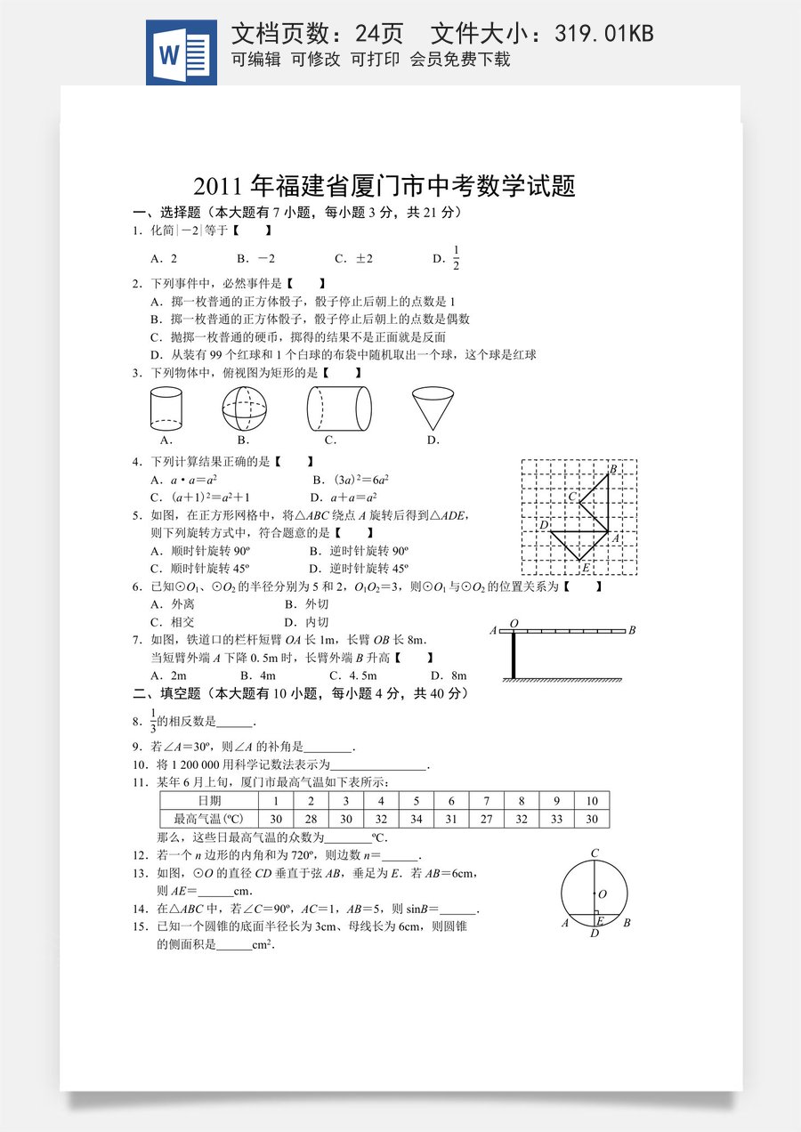 2011年福建省厦门市中考数学试题及答案.doc