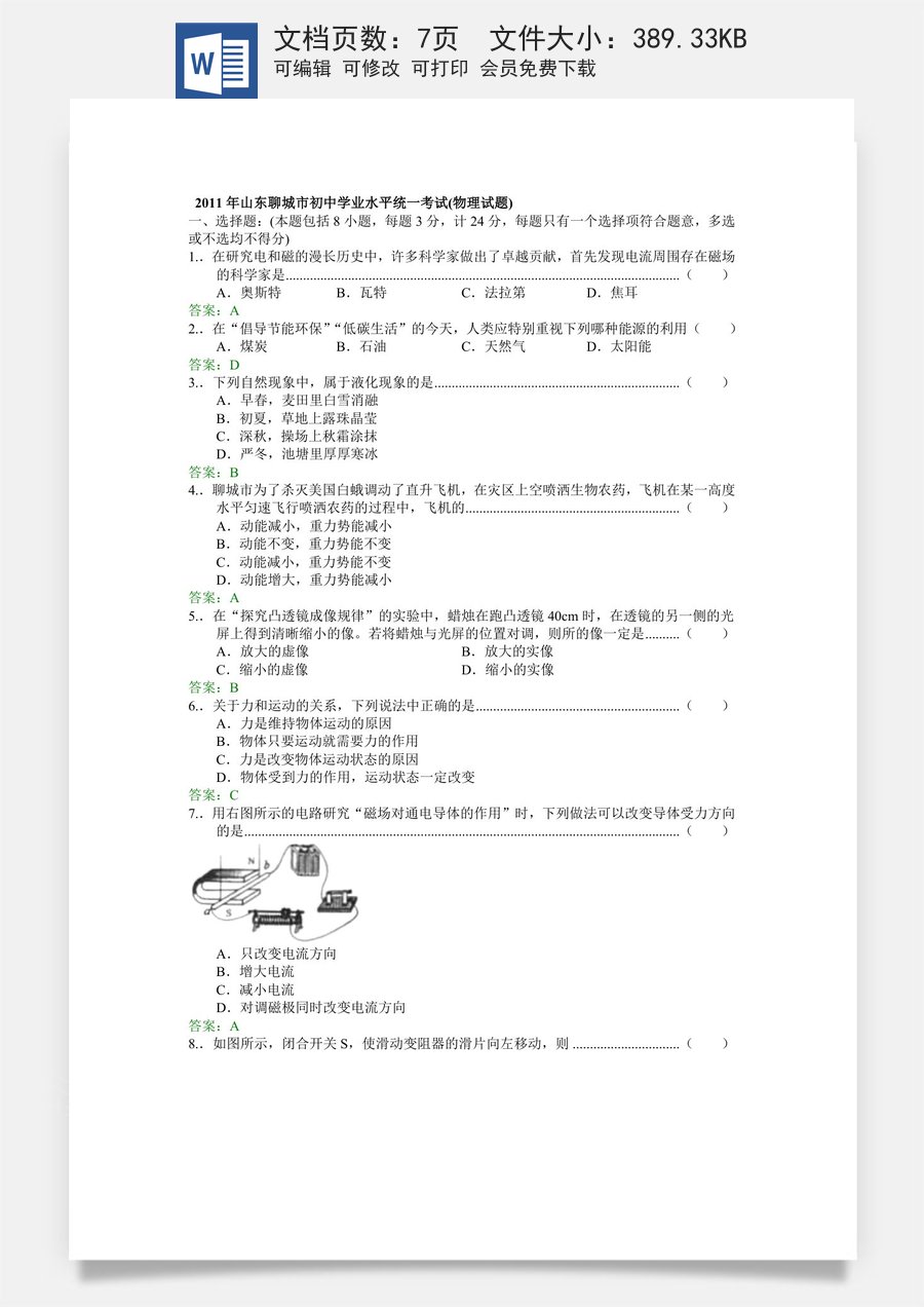 2011年聊城市中考物理试题及答案.doc