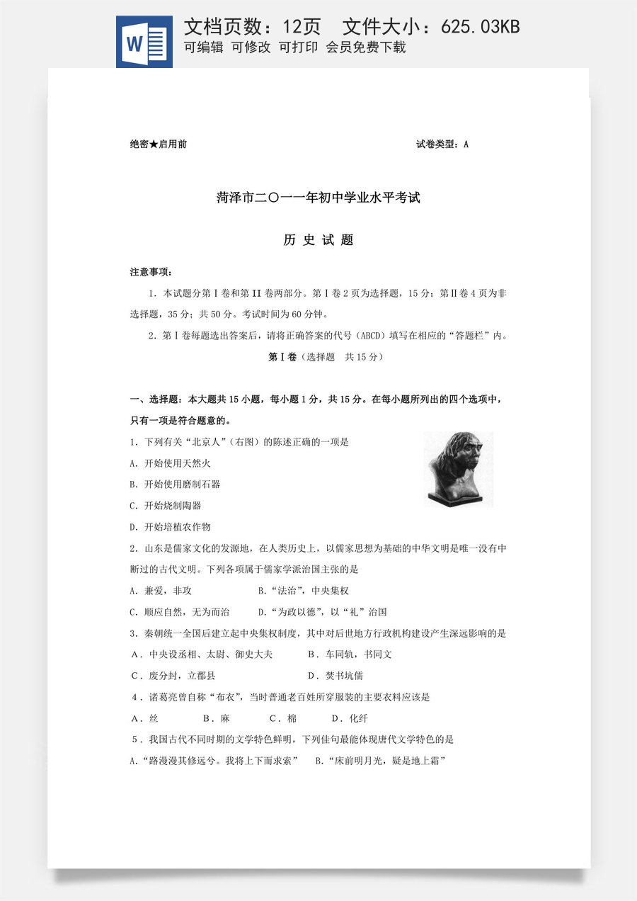 2011年菏泽市中考历史试题含答案.doc