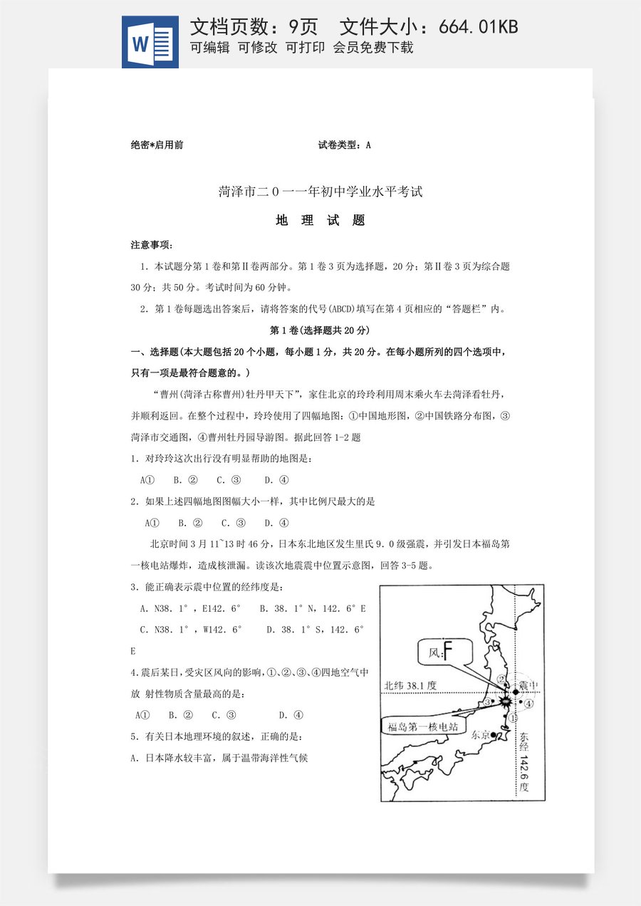2011年菏泽市中考地理试题及答案.doc