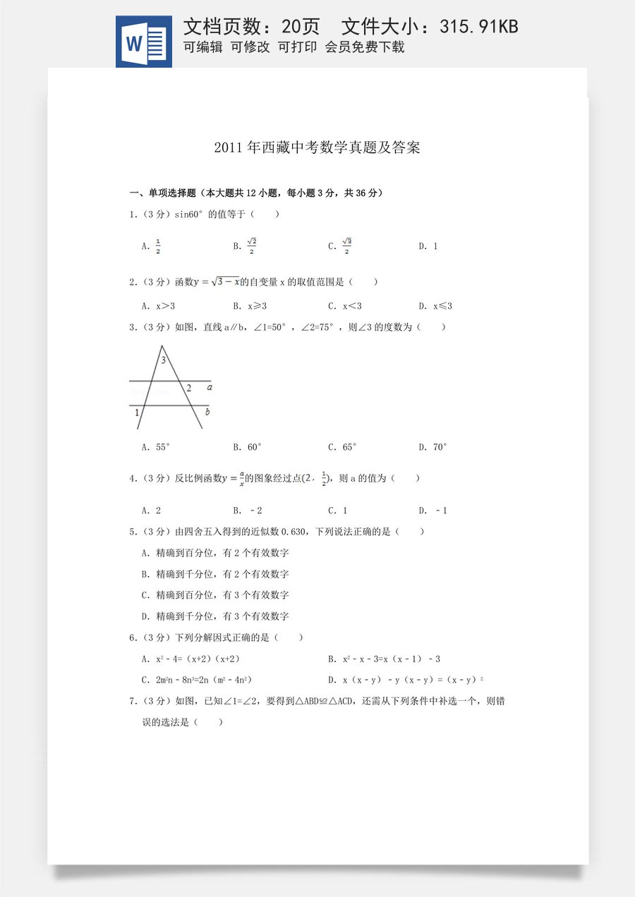 2011年西藏中考数学真题及解析.doc