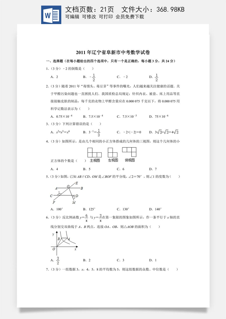 2011年辽宁省阜新市中考数学试卷.doc