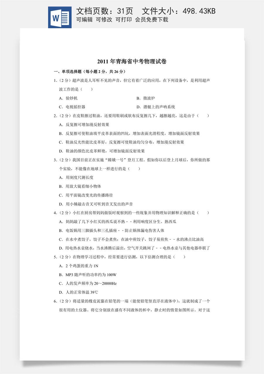 2011年青海省中考物理试卷【解析版】.doc
