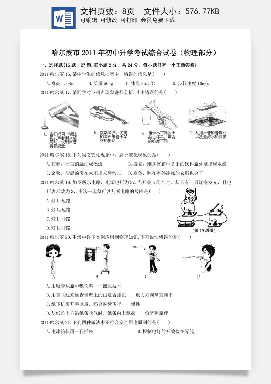 2011年黑龙江省哈尔滨市中考物理及答案.doc