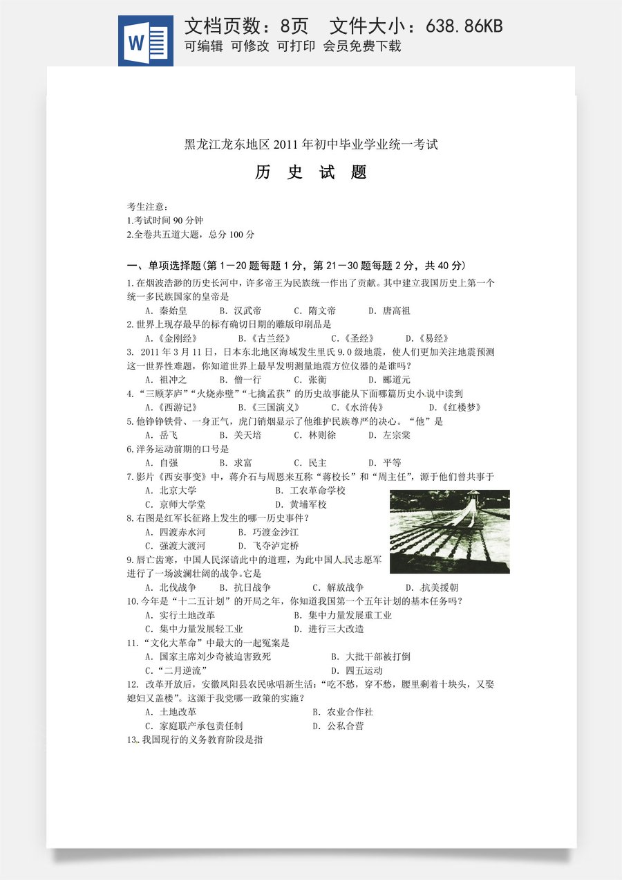 2011年龙东地区中考历史试卷及答案.doc