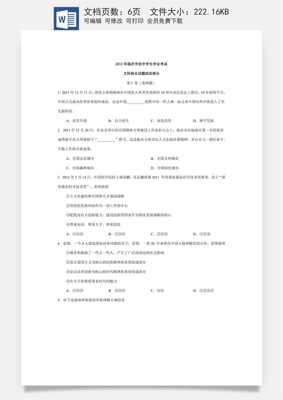2012临沂市中考政治试题及答案.doc