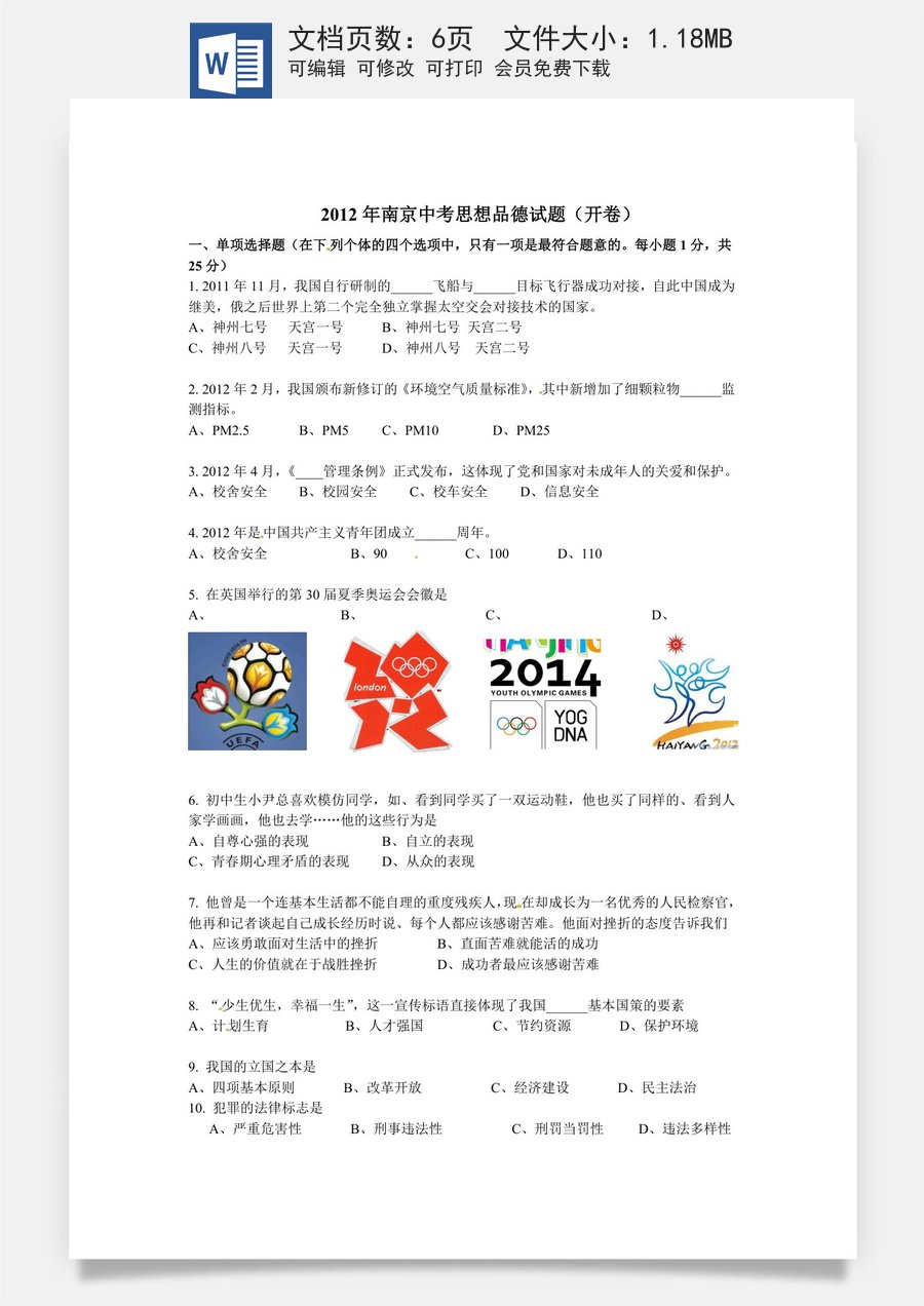 2012南京市中考政治试题及答案.doc