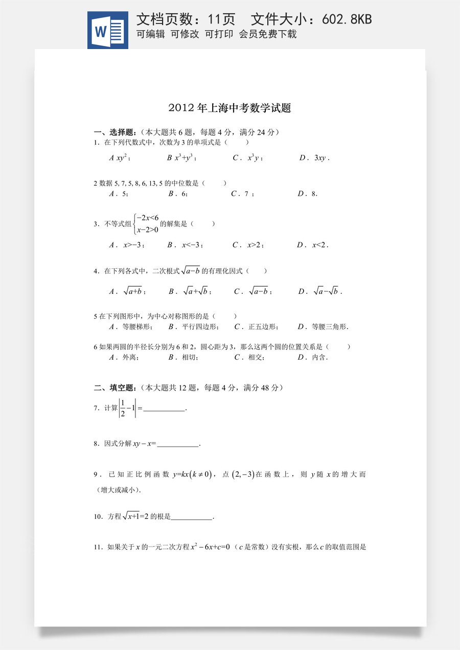 2012年上海市中考数学试卷及答案.doc