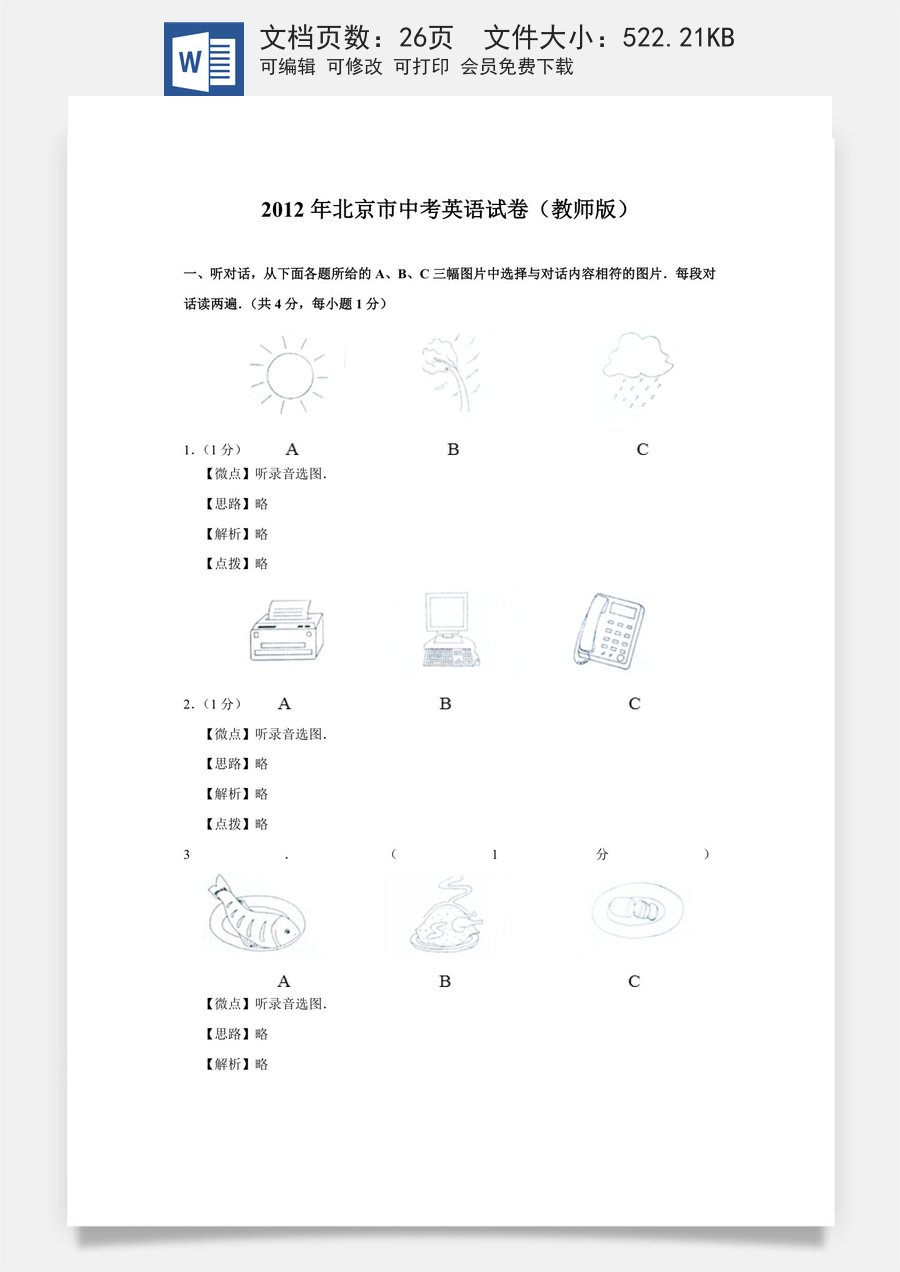 2012年北京市中考英语试题（解析版）.doc