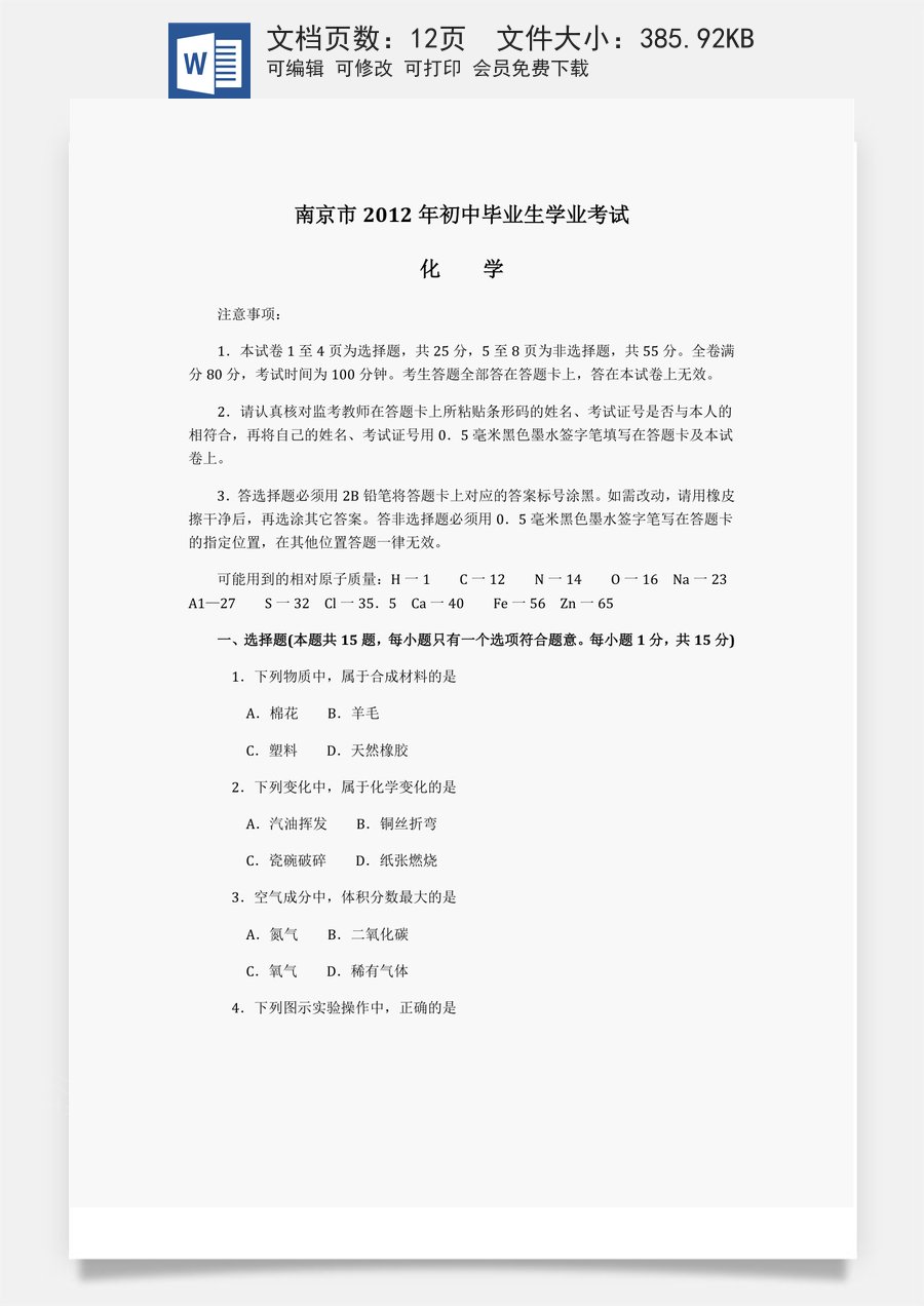 2012年南京中考化学试题及答案.doc