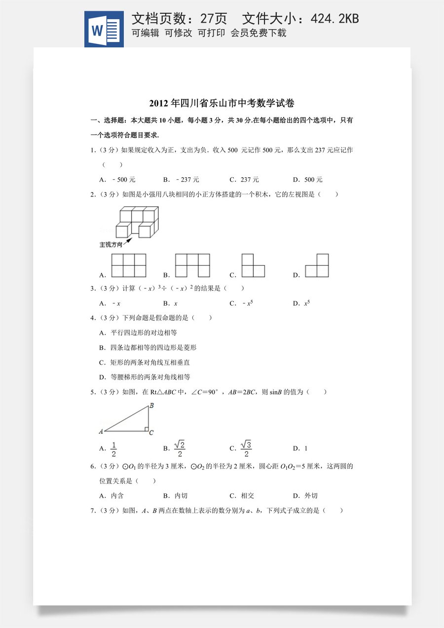 2012年四川省乐山市中考数学试卷.doc
