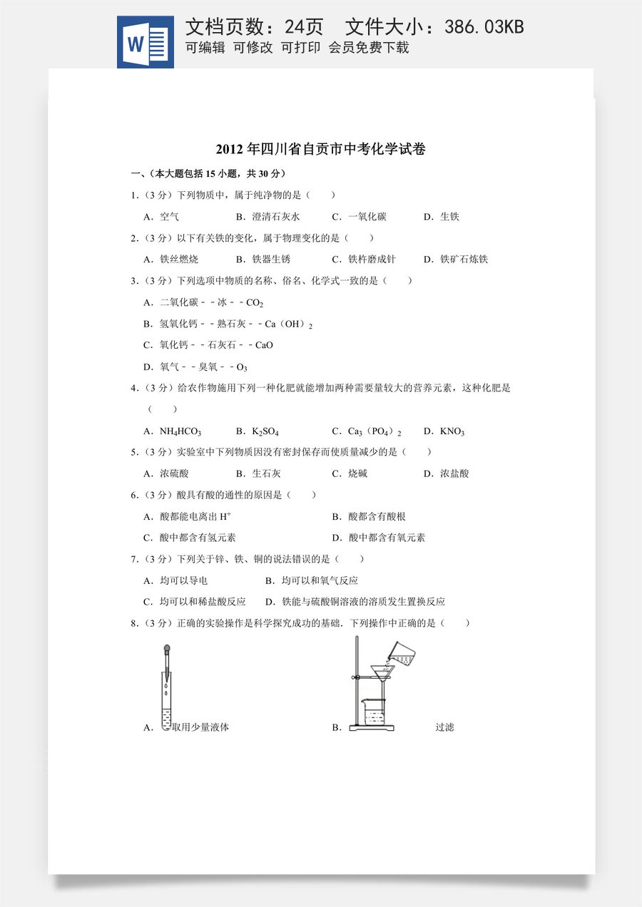 2012年四川省自贡市中考化学试卷（含解析版）.doc