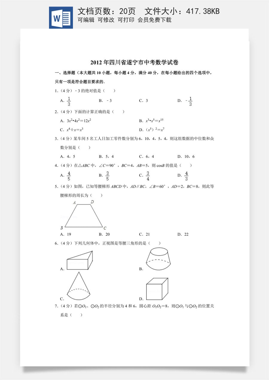 2012年四川省遂宁市中考数学试卷.doc