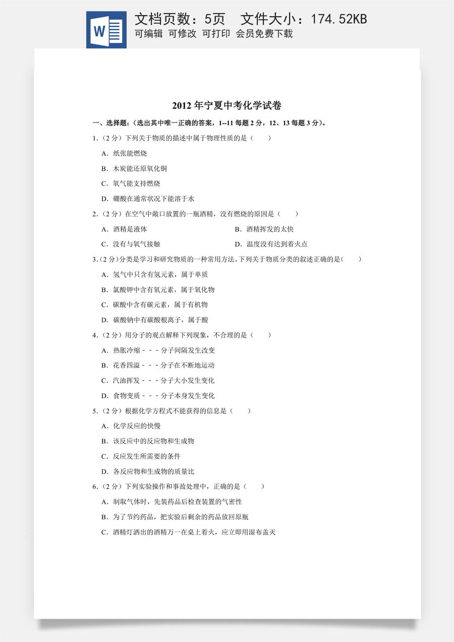 2012年宁夏中考化学试卷（学生版）.doc