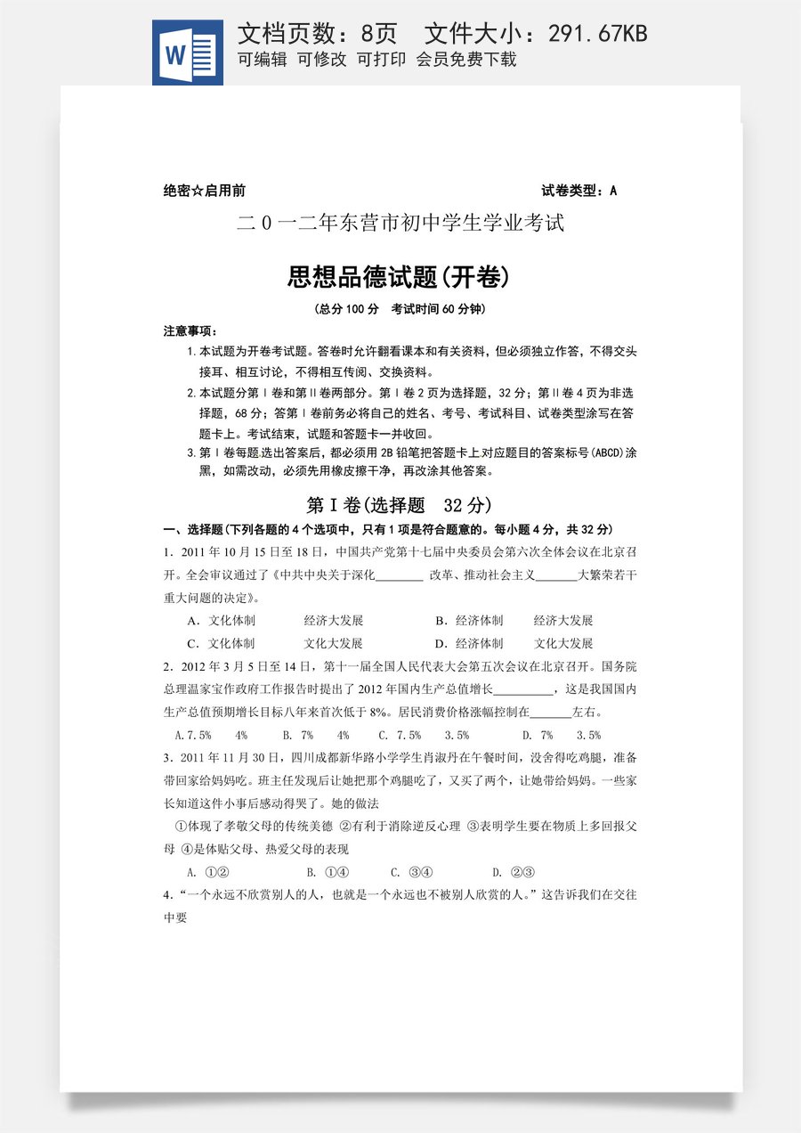 2012年山东省东营市中考政治试题(word版-含答案).doc