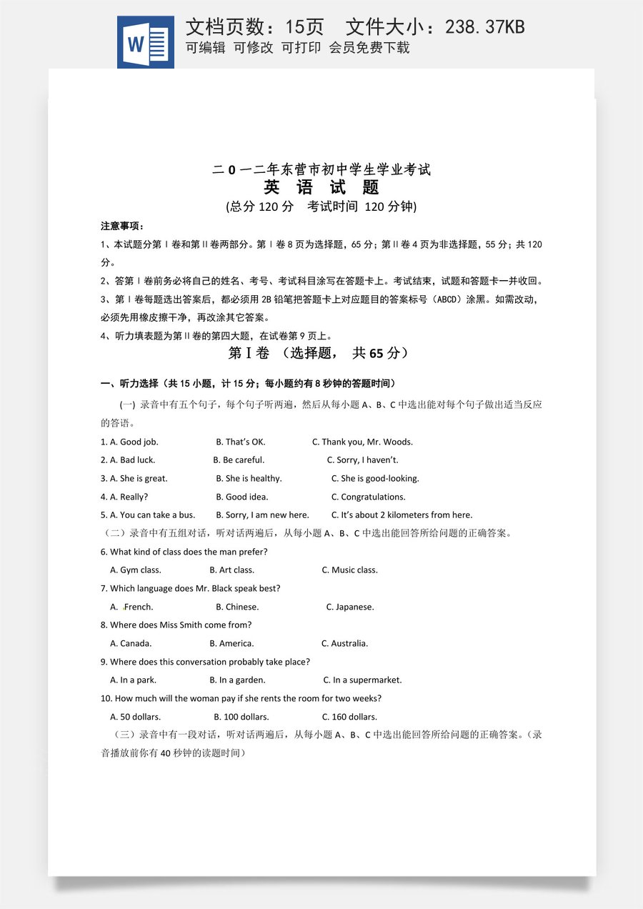 2012年山东省东营市中考英语试题及答案.doc