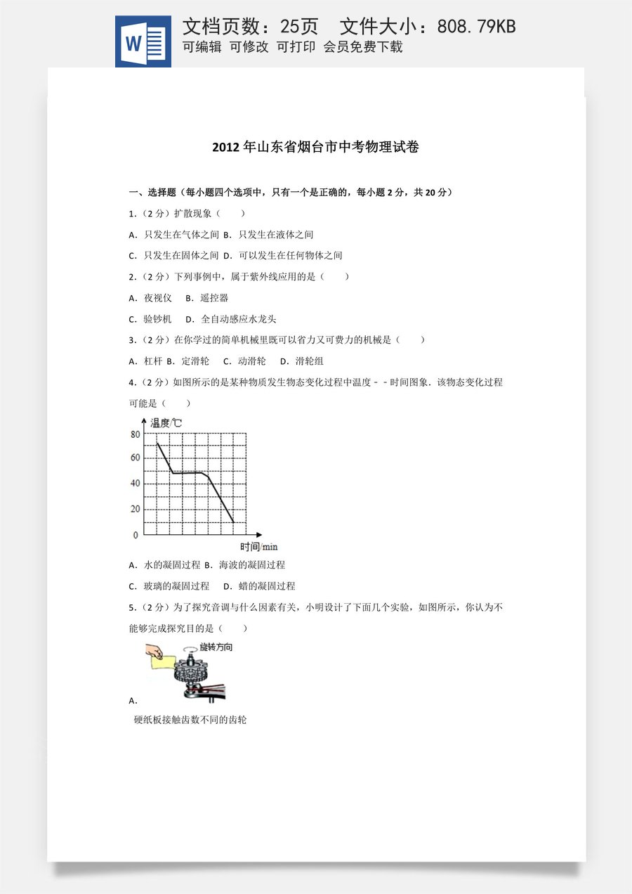 2012年山东省烟台市中考物理试卷及答案.doc