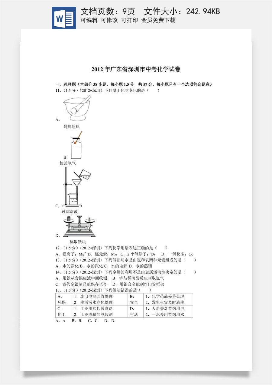 2012年广东省深圳市中考化学试题及参考答案.doc