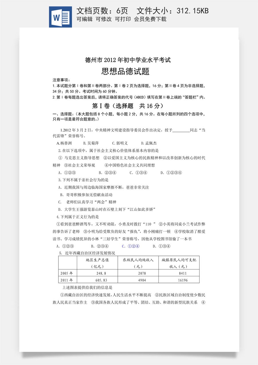 2012年德州市思想品德试题及答案.doc