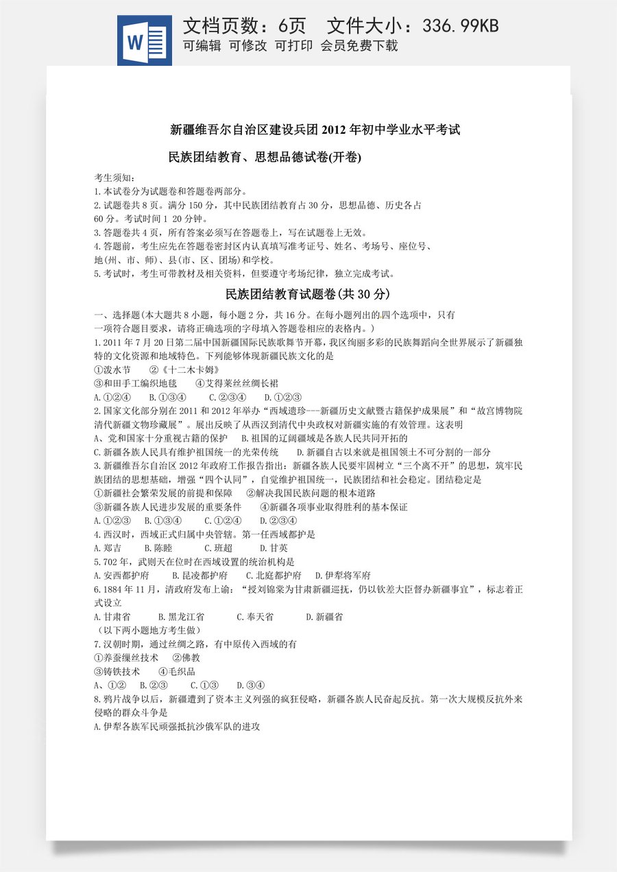 2012年新疆自治区及兵团中考政治试题及答案.doc