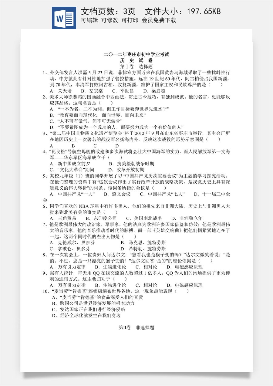 2012年枣庄市历史中考试题及答案.doc