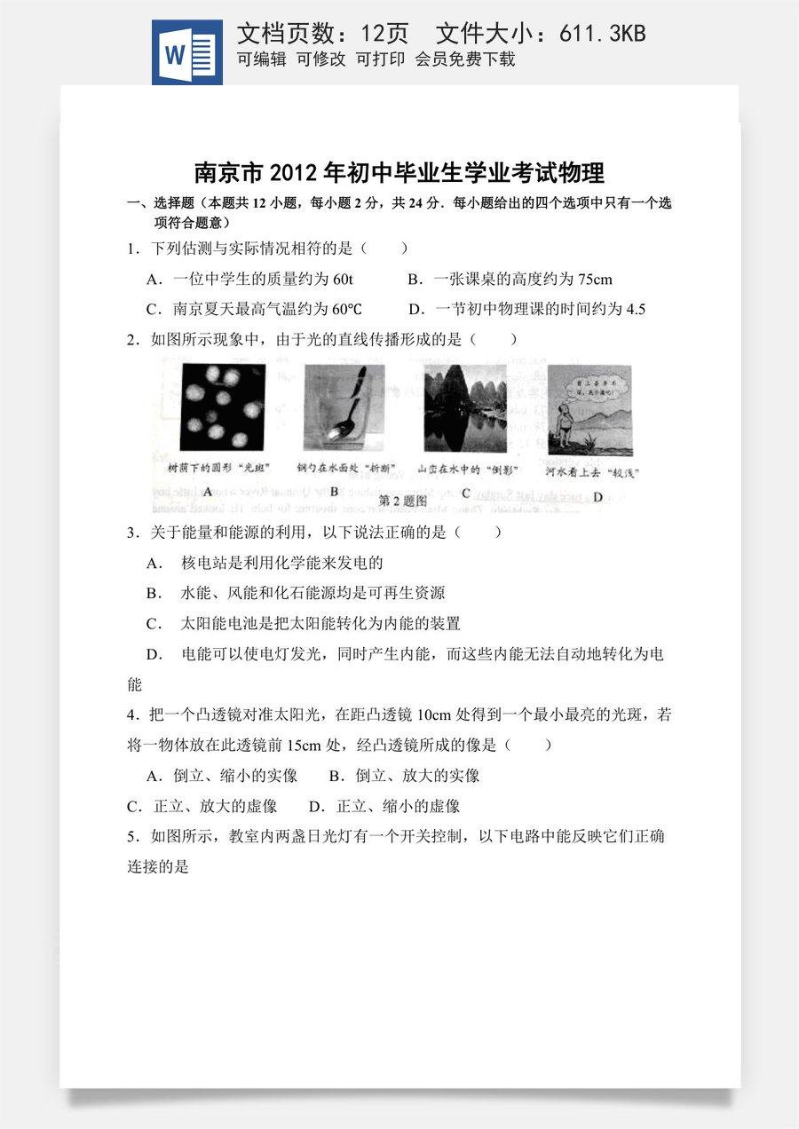 2012年江苏南京市中考物理试卷及答案.doc