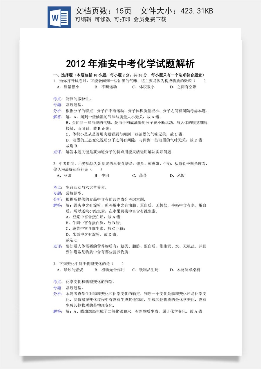 2012年江苏淮安化学试卷_答案_解析（word整理版）.doc