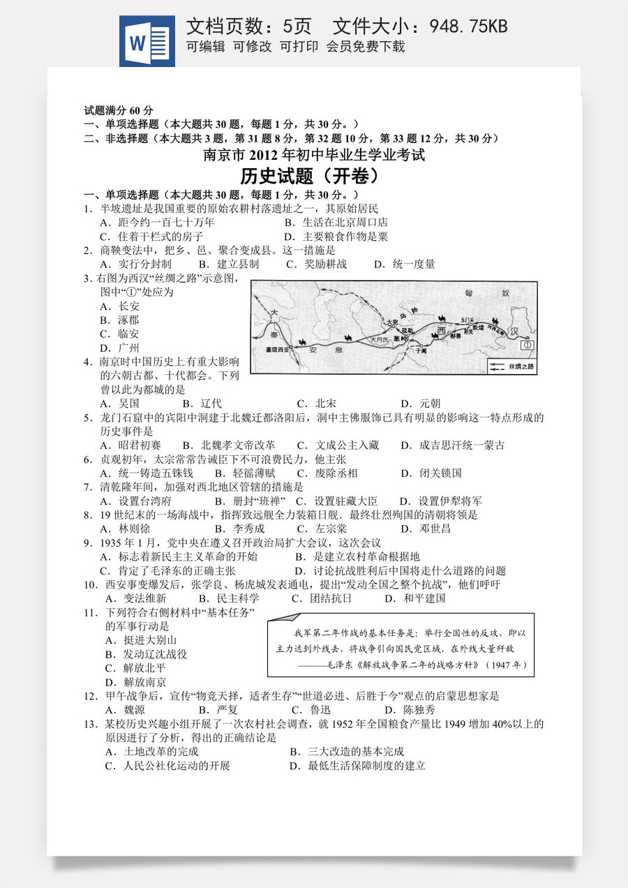 2012年江苏省南京市中考历史试卷及答案.doc
