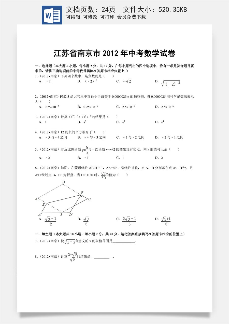 2012年江苏省南京市中考数学试卷及答案.doc